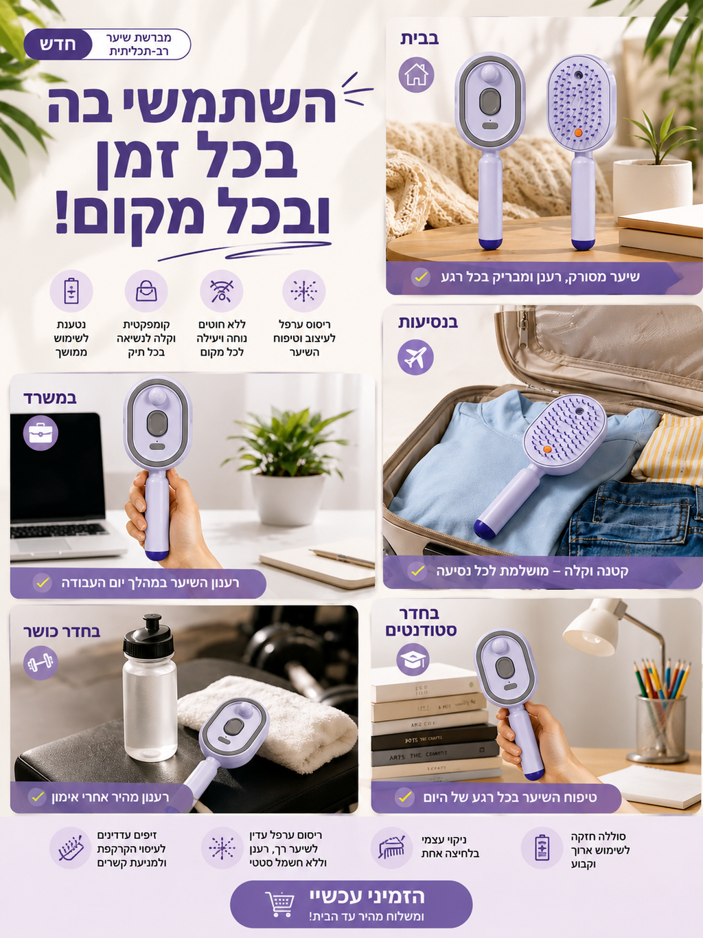 מברשת שיער חכמה עם ספריי ערפל | מסרקת, מרעננת ומתנקה בלחיצה אחת