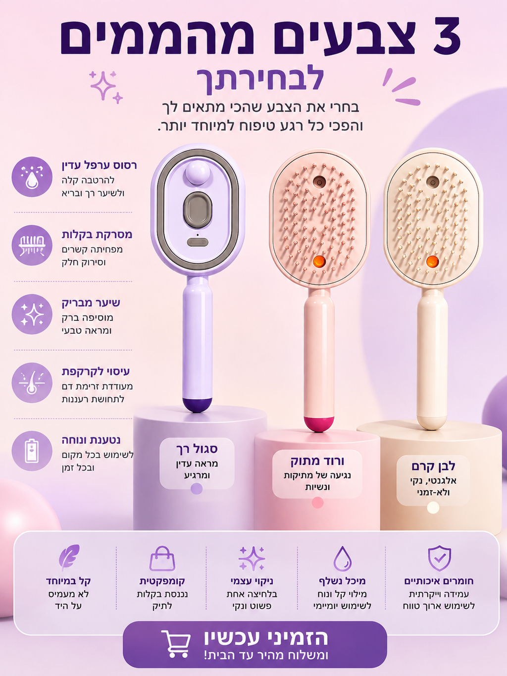 מברשת שיער חכמה עם ספריי ערפל | מסרקת, מרעננת ומתנקה בלחיצה אחת