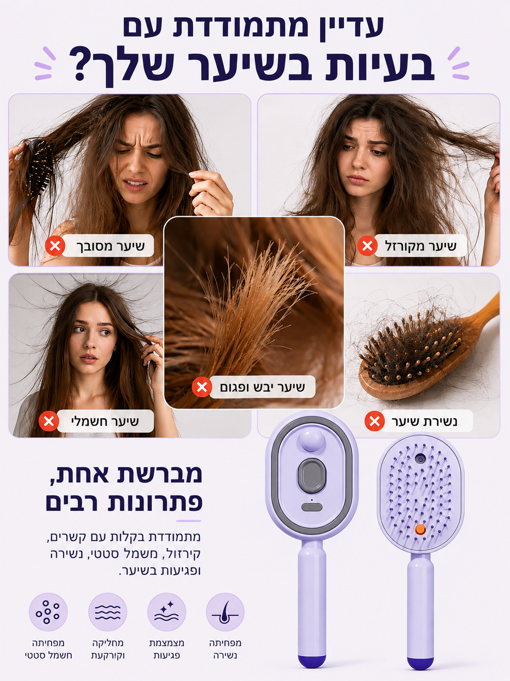 מברשת שיער חכמה עם ספריי ערפל | מסרקת, מרעננת ומתנקה בלחיצה אחת