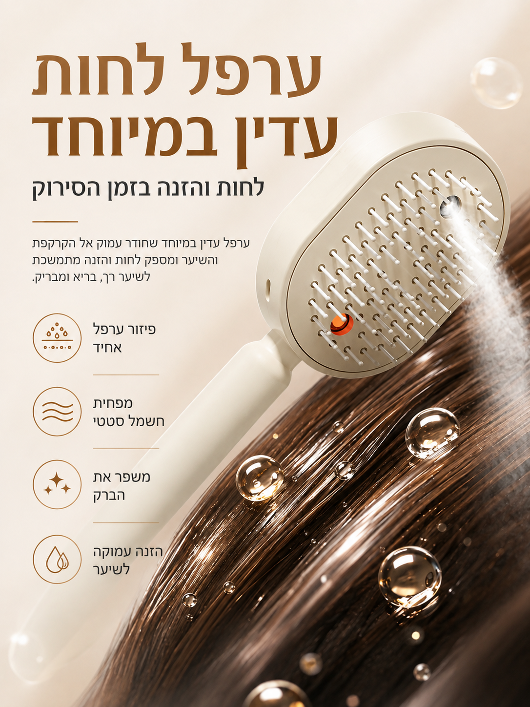 מברשת שיער חכמה עם ספריי ערפל | מסרקת, מרעננת ומתנקה בלחיצה אחת